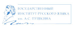 Государственный институт Русского языка им. А.С.Пушкина